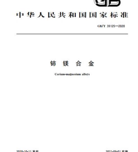 GB/T 39125-2020 铈镁合金