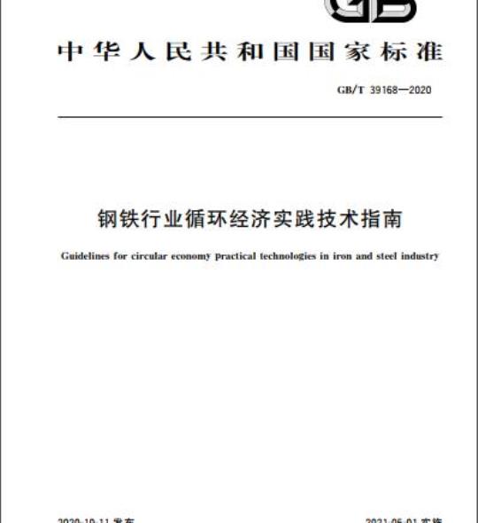 GB/T 39168-2020 钢铁行业循环经济实践技术指南