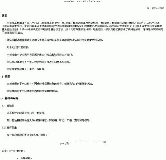 SN 0519-1996 出口粮谷中丙环唑残留量检验方法