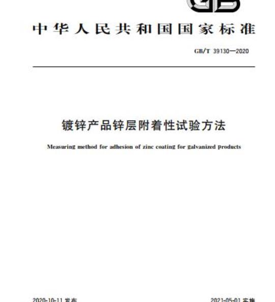 GB/T 39130-2020 镀锌产品锌层附着性试验方法