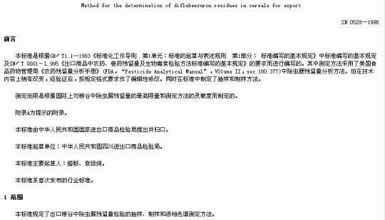 SN 0528-1996 出口粮谷中除虫脲残留量检验方法