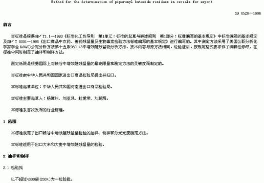 SN 0526-1996 出口粮谷中增效醚残留量检验方法