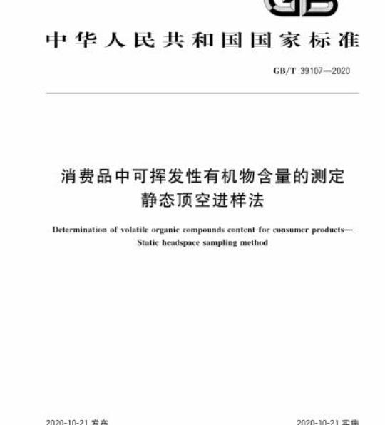 GB/T 39107-2020 消费品中可挥发性有机物含量的测定静态顶空进样法