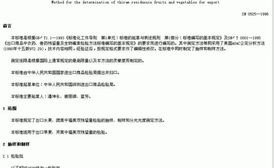 SN 0525-1996 出口水果、监菜中每美双残需量检验方法