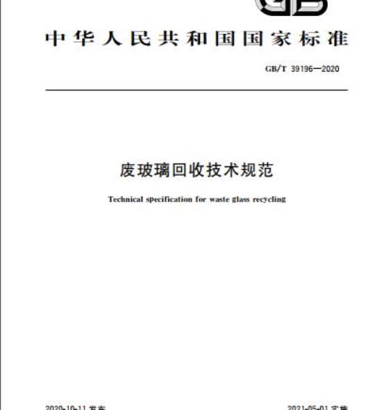 GB/T 39196-2020 废玻璃回收技术规范