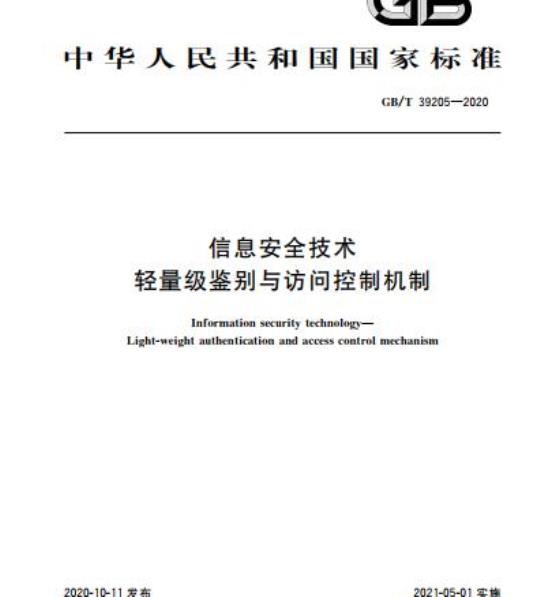 GB/T 39205-2020 信息安全技术轻量级鉴别与访问控制机制