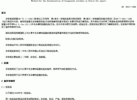 SN 0523-1996 出口水果中乐杀螨残留量检验方法