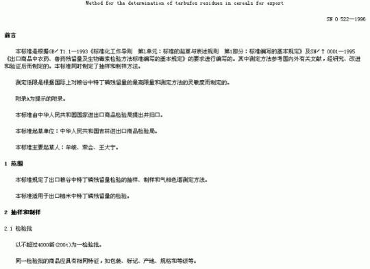 SN 0522-1996 出口粮谷中特J磷残留量检验方法