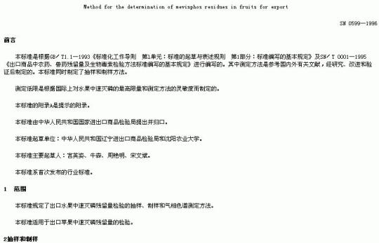 SN 0599-1996 出口水果中速灭磷残留量检验方法