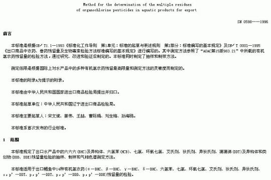 SN 0598-1996 出口水产品中多种有机氢农药残留量检验方法