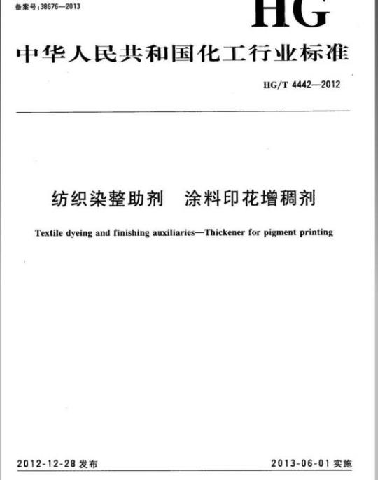 HG/T 4442-2012 纺织染整助剂 涂料印花增稠剂