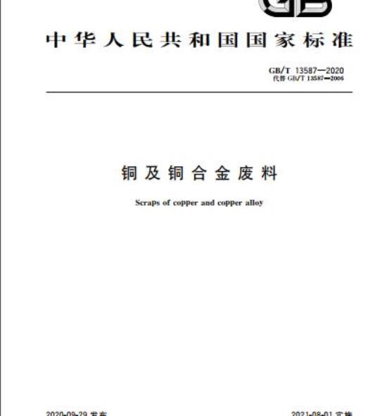 GB/T 13587-2020 铜及铜合金废料