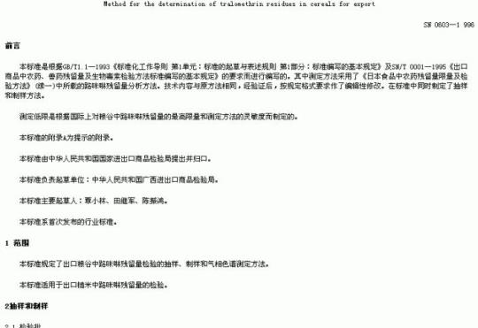 SN 0603-1996 出口粮谷中路眯啉残留量检验方法