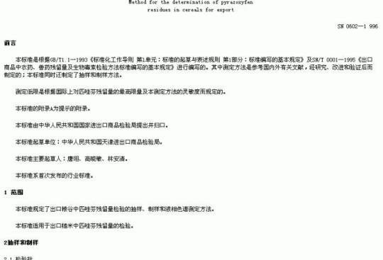 SN 0602-1996 出口粮谷中匹唑芬残留量检验方法