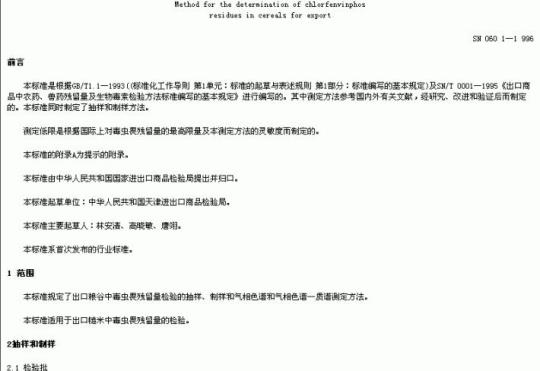 SN 0601-1996 出口粮谷中毒虫畏残留量检验方法