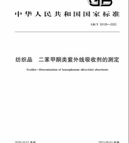 GB/T 39109-2020 纺织品 二苯甲酮类紫外线吸收剂的测定