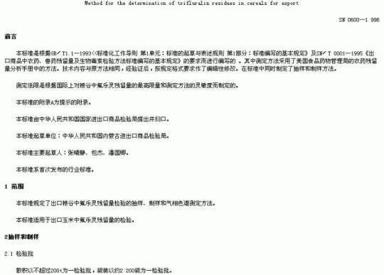 SN 0600-1996 出口粮谷中氟乐灵残留量检验方法