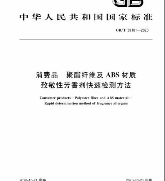 GB/T 39181-2020 消费品 聚酯纤维及ABS材质致敏性芳香剂快速检测方法