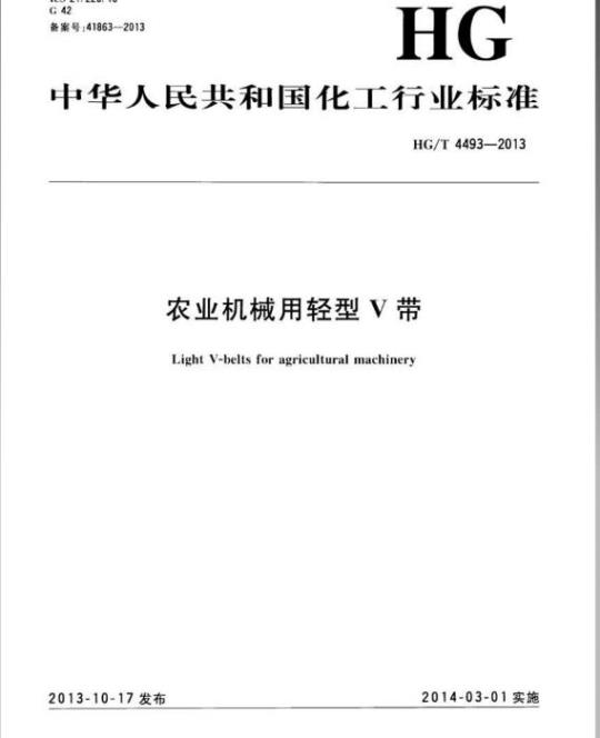 HG/T 4493-2013 农业机械用轻型V带