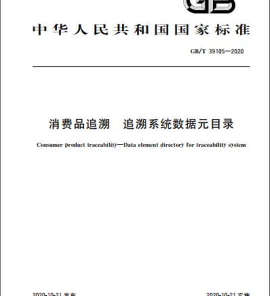 GB/T 39105-2020 消费品追溯 追溯系统数据元目录