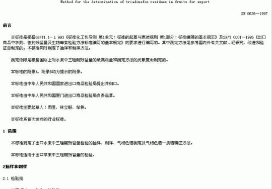 SN 0636-1997 出口水果中三唑酮残留量检验方法