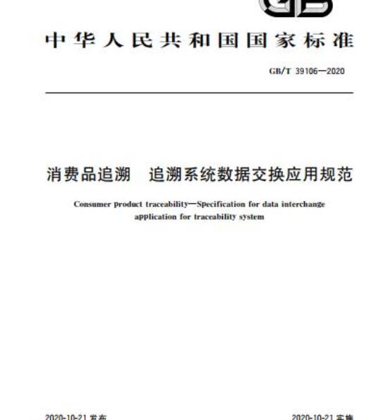 GB/T 39106-2020 消费品追溯 追溯系统数据交换应用规范