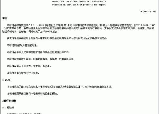 SN 0607-1996 出口肉及肉制品中噻苯哒唑残留量检验方法