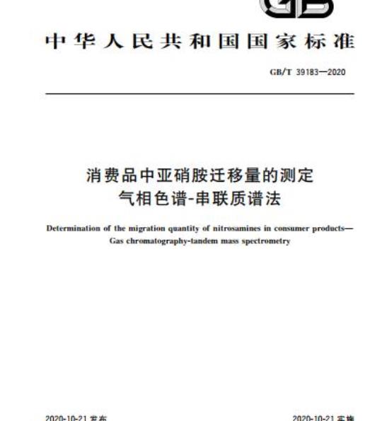 GB/T 39183-2020 消费品中亚硝胺迁移量的测定气相色谱-串联质谱法