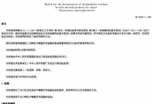 SN 0606-1996 出口乳及乳制品中噻菌灵残留量检验方法荧光分光光度法