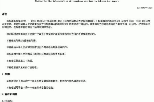 SN 0640-1997 出口烟叶中毒杀芬残留量检验方法
