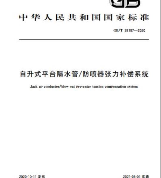 GB/T 39187-2020 自升式平台隔水管/防喷器张力补偿系统
