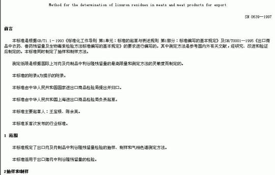 SN 0639-1997 出口肉及肉制品中利谷隆残留量检验方法