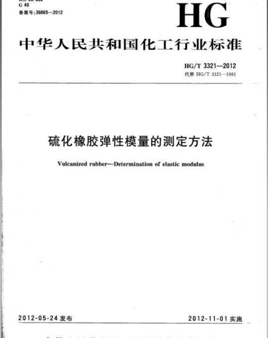HG/T 3321-2012 代替 HG/T 3321-1981 硫化橡胶弹性模量的测定方法