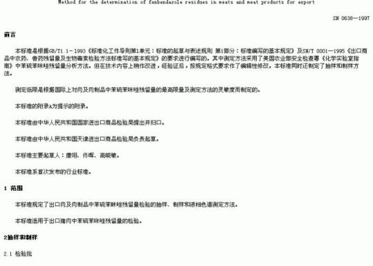 SN 0638-1997 出口肉及肉制品中苯硫苯眯唑残留量检验方法