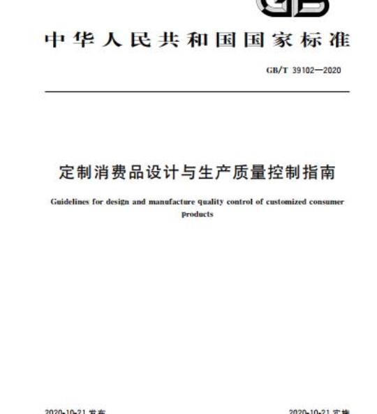 GB/T 39102-2020 定制消费品设计与生产质量控制指南