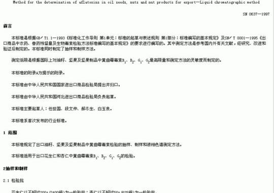 SN 0637-1997 出口油籽、坚果及坚果制品中黄曲霉毒索的检验方法液相色诸谐法