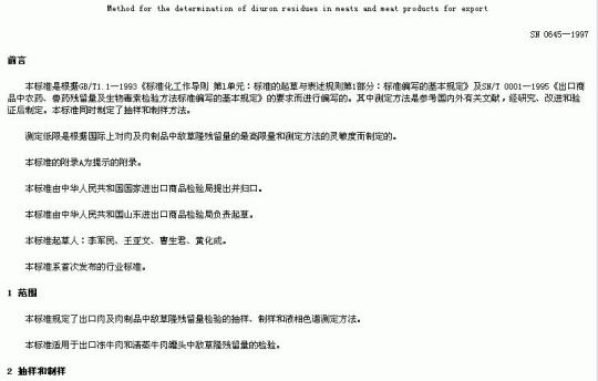 SN 0645-1997 出口肉及肉制品中敌草隆残留量检验方法