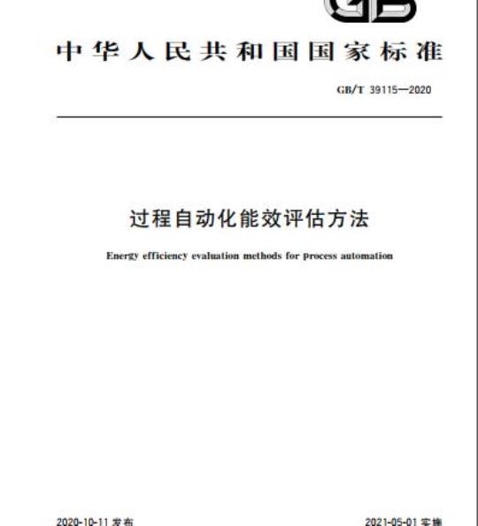 GB/T 39115-2020 过程自动化能效评估方法