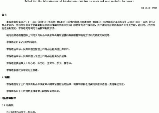 SN 0643-1997 出口肉及肉制品中溴氢常山酮残留量检验方法