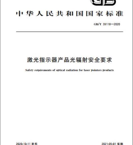 GB/T 39118-2020 激光指示器产品光辐射安全要求