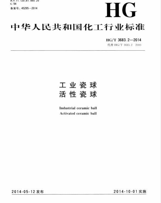 HG/T 3683.2-2014 工业瓷球 活性瓷球