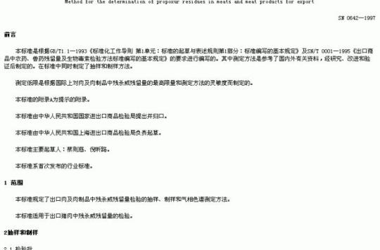 SN 0642-1997 出口肉及肉制品中残杀威残留量检验方法