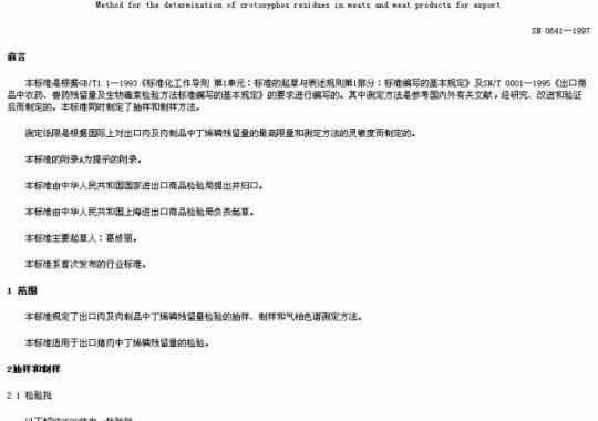 SN 0641-1997 出口肉及肉制品中丁烯磷残留量检验方法
