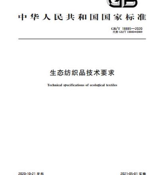 GB/T 18885-2020 生态纺织品技术要求