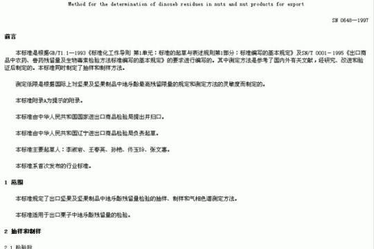 SN 0648-1997 出口坚果及坚果制品中地乐酚残留量检验方法