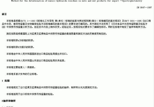SN 0647-1997 出口坚果及坚果制品中抑芽丹残留量检验方法分光光度法
