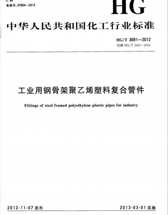 HG/T 3691-2012 工业用钢骨架聚乙烯塑料复合管件