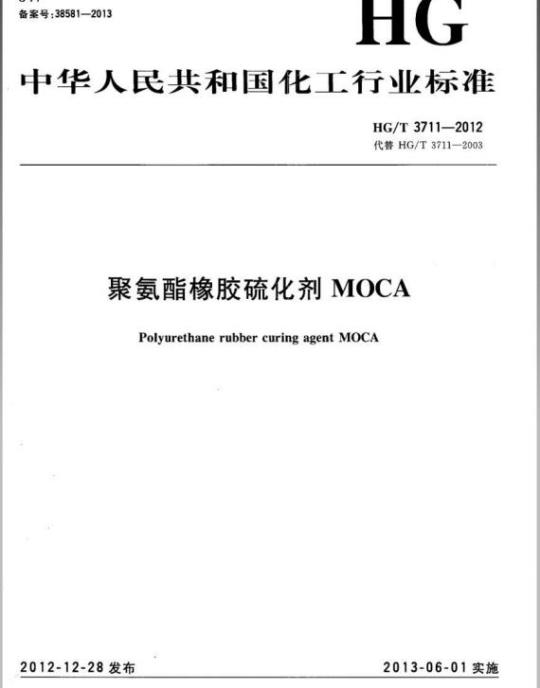 HG/T 3711-2012 聚氨酯橡胶硫化剂 MOCA