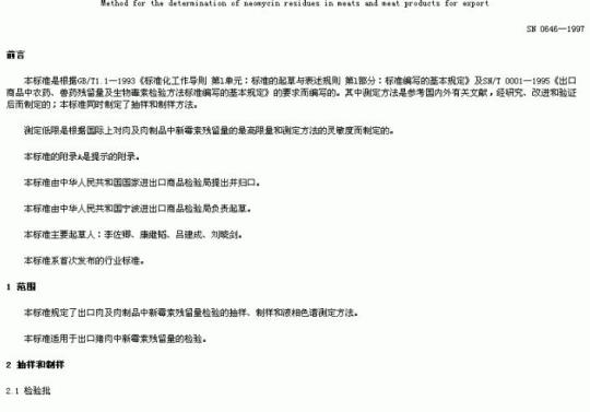 SN 0646-1997 出口肉及肉制品中新毒素残留量检验方法液相色诸法