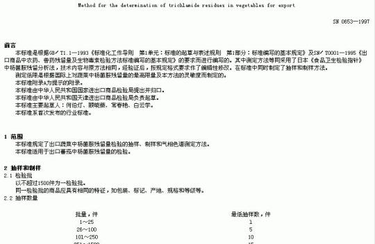 SN 0653-1997 出口蔬菜中杨苗胺残留量检验方法